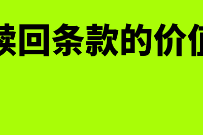 赎回条款的含义是怎样的(赎回条款的价值)