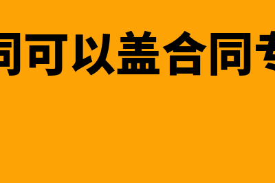 采购合同能否做原始凭证(采购合同可以盖合同专用章吗)