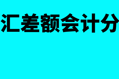 外汇占款的差额如何调整(外汇差额会计分录)