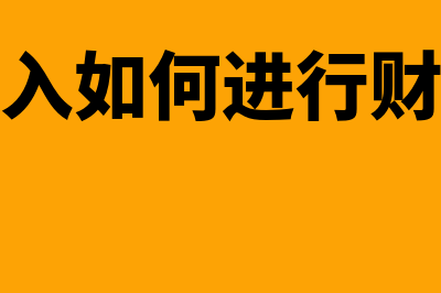 成本和收入如何进行确认(成本收入如何进行财务分析)