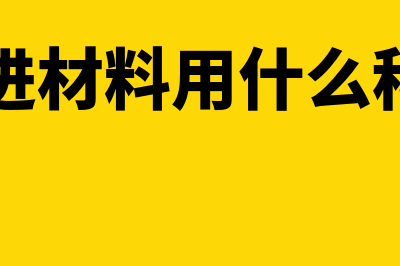 出售材料结转成本是什么(出售材料结转成本的分录)