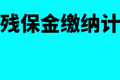 劳务公司残保金怎么核算(劳务公司残保金缴纳计算方法最新)