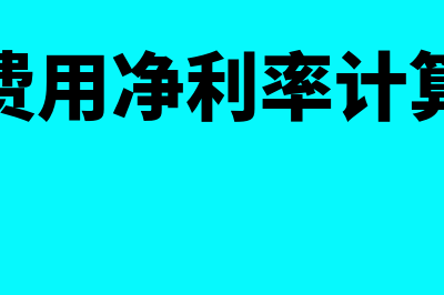 净利率计算公式是怎样的(成本费用净利率计算公式)