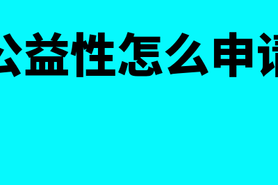 如何开具公益性捐赠票据(公益性怎么申请)