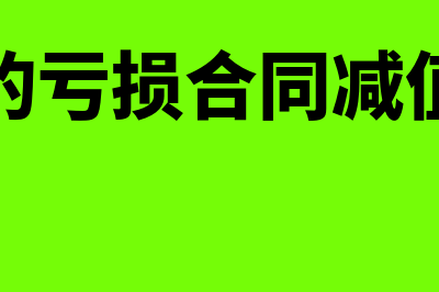 亏损合同减值是怎么回事(有标的的亏损合同减值怎么算)