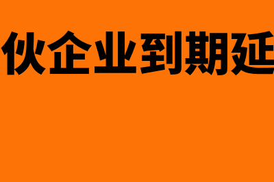 合伙企业延期是什么意思(合伙企业到期延期)