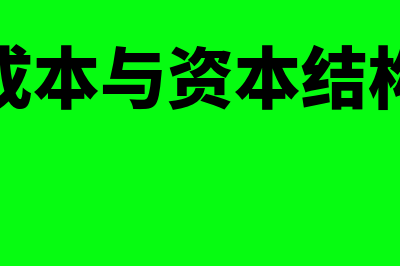 资本成本与资本结构是怎样的(资本成本与资本结构理论)