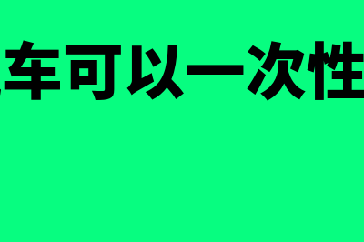 坏账损失账务处理怎么做(坏账损失账务处理日期怎么确定)