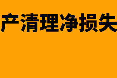 资产减值准备的原因包括哪些(资产减值准备的结转)