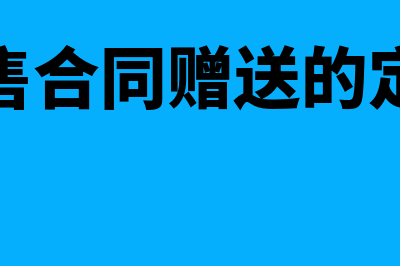 销售合同赠送的费用如何记账(销售合同赠送的定义)