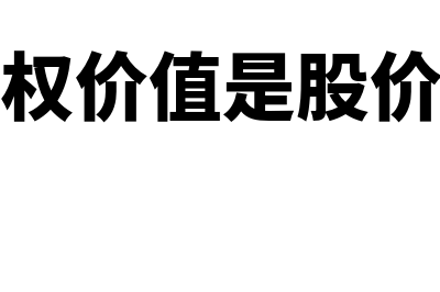 什么是股权价值评估用谁评估(股权价值是股价吗)