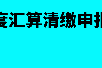 年度汇算清缴申报如何做(年度汇算清缴申报表)