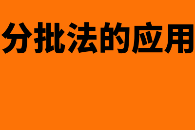 简化分批法的应用条件有哪些(简化分批法的应用范围)