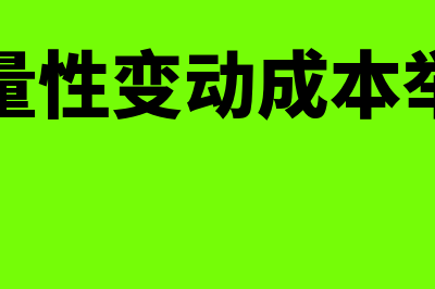 属于货币性资产都有哪些(下列属于货币性资产的是会计继续考题)