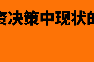 对投资决策中现金指什么(对投资决策中现状的评价)