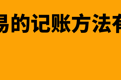 外币交易的记账方法是怎样的(外币交易的记账方法有哪两种)