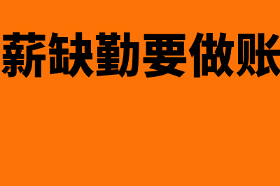 非累积带薪缺勤怎么记账(非累积带薪缺勤要做账务处理吗)