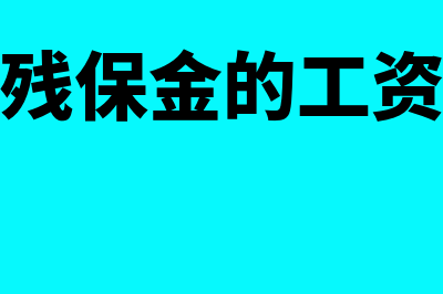 申报残保金的工资总额怎么算(申报残保金的工资总额)