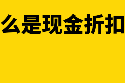 什么是现金折扣商业折扣(什么是现金折扣率)