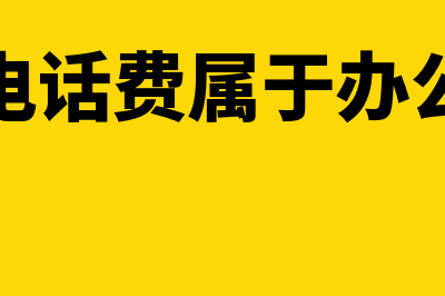 固定电话费属于哪个科目(固定电话费属于办公费吗)