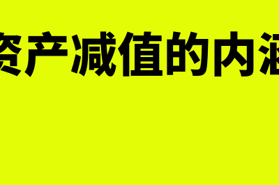 资产减值的特征包括哪些(资产减值的内涵)