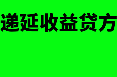 递延收益借方和贷方表示什么(递延收益贷方)