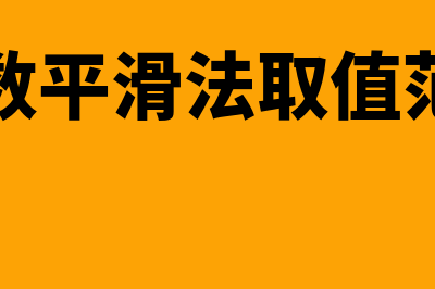 指数平滑法的缺点有哪些(指数平滑法取值范围)