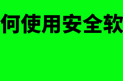 安全软件使用权是无形资产吗(如何使用安全软件)