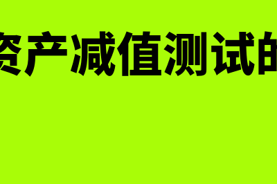 无形资产减值测试是怎么回事(无形资产减值测试的方法)