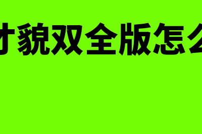 管家婆才貌双全版怎么反记账