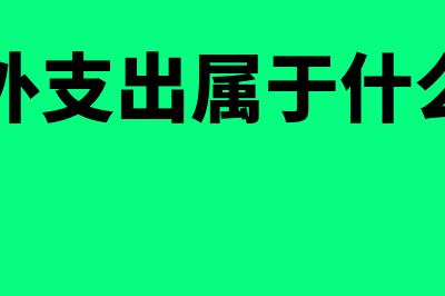 营业外支出属于何种科目(营业外支出属于什么科目)