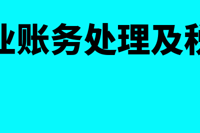 环保行业账务处理怎么做(环保行业账务处理及税务处理)