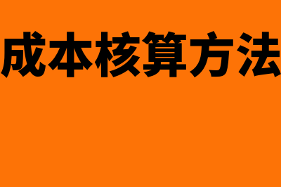 库存成本核算方法的计算方法(库存成本核算方法包括)