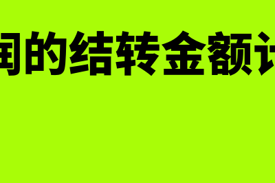 应收账款周转率的意义是什么(应收账款周转率越高越好吗)