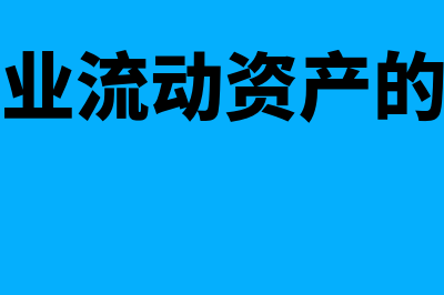 属于企业流动资产有哪些(属于企业流动资产的项目有)