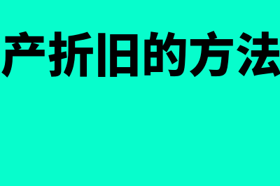 固定资产折旧的去向是怎样的(固定资产折旧的方法有几种)