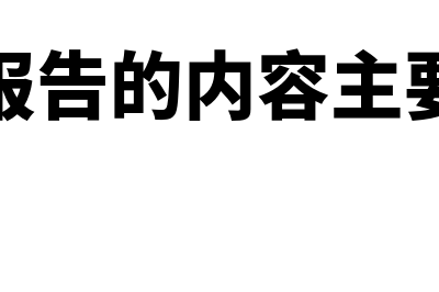 审计报告的内容包括哪些(审计报告的内容主要包括)