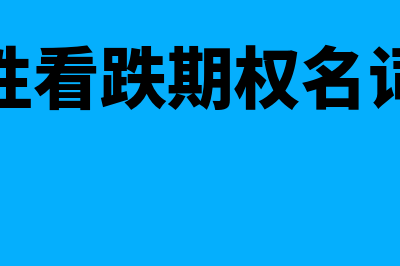 保护性看跌期权的特点有哪些(保护性看跌期权名词解释)