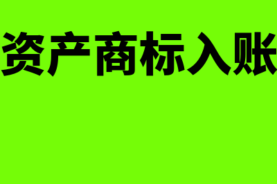 无形资产商标摊销年限怎么算(无形资产商标入账价值)