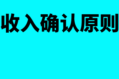 会计收入确认原则是什么(会计收入确认原则最新)