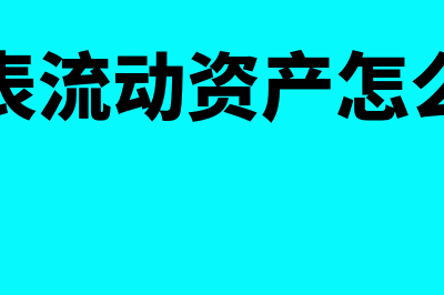 公司报表的流动资产如何分析(报表流动资产怎么算)