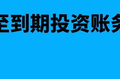 持有至到期投资如何会计核算(持有至到期投资账务处理)