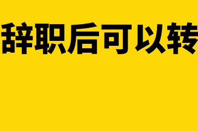 企业年金辞职后可以取出来吗(企业年金辞职后可以转到新单位吗)