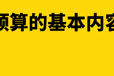 生产预算的基本公式是怎样的(生产预算的基本内容包括)