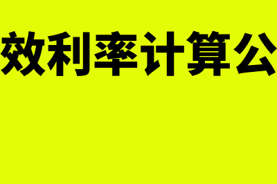 有效利率计算公式是什么(有效利率计算公式)