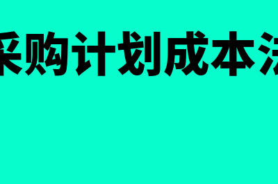 材料采购计划成本下如何核算(材料采购计划成本法分录)