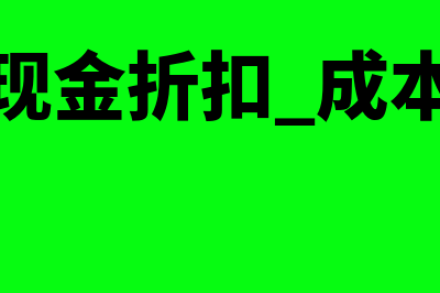 冲估价的会计凭证如何做(冲估价入账怎么做账)