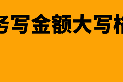 财务金额大写的规范是怎样的(财务写金额大写格式)