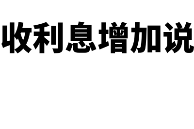 小企业应收利息核算指南(企业应收利息增加说明什么)