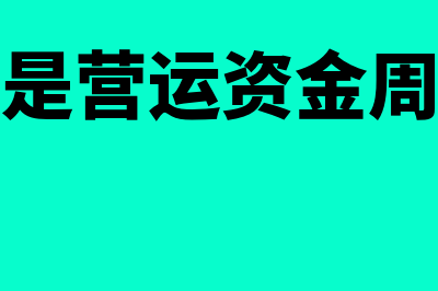 年终结账前风险自查哪些方面(年底结账前需要进行的账务处理)